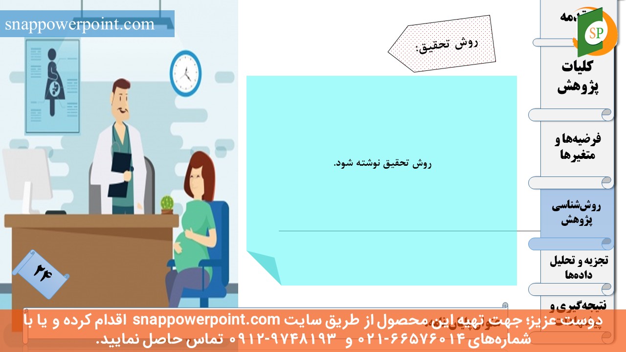 این عکس، مربوط به قالب پاورپوینت آماده پایان‌نامه بهداشت باروری - طرح ماهان، گروه تخصصی اسنپ پاورپوینت می‌باشد.