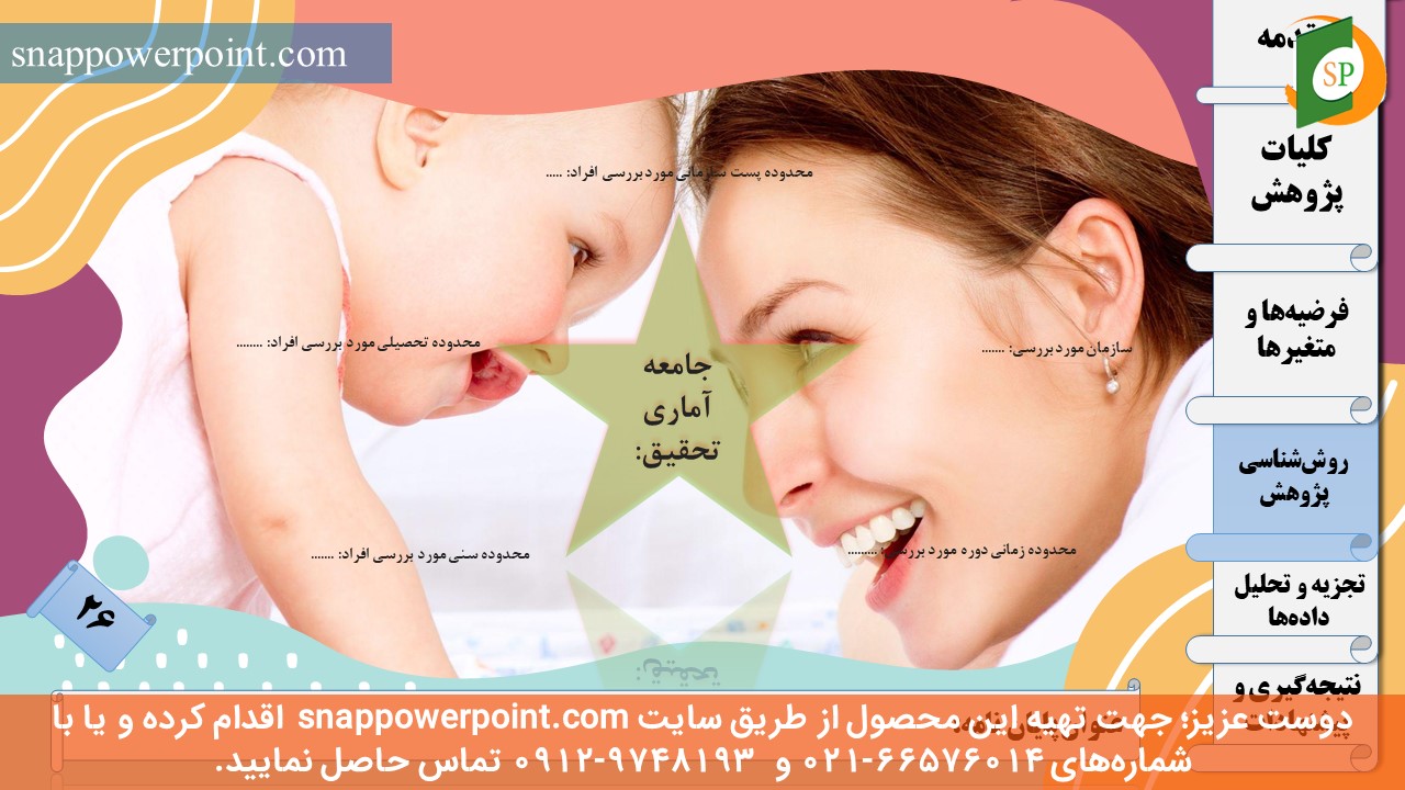 این عکس، مربوط به قالب پاورپوینت آماده پایان‌نامه بهداشت باروری - طرح ماهان، گروه تخصصی اسنپ پاورپوینت می‌باشد.