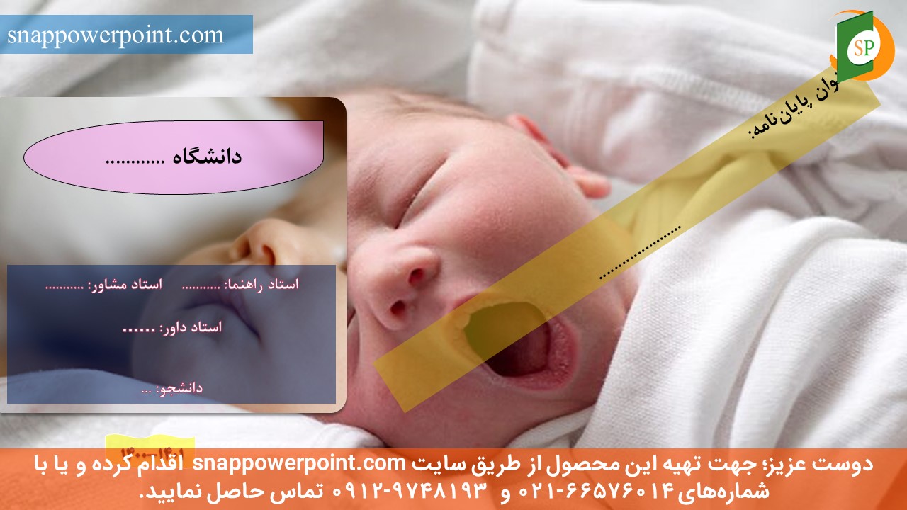 این عکس، مربوط به قالب پاورپوینت آماده پایان‌نامه بهداشت باروری - طرح ماهان، گروه تخصصی اسنپ پاورپوینت می‌باشد.