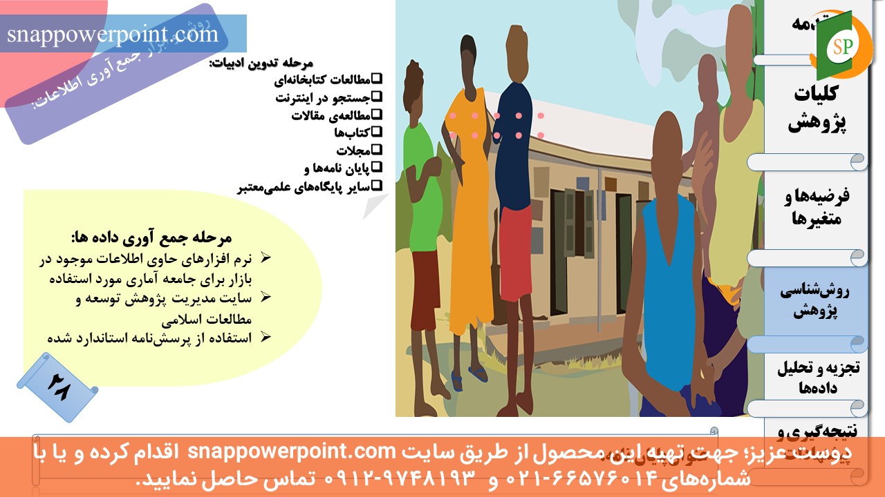 این عکس، مربوط به قالب پاورپوینت آماده پایان‌نامه بهداشت باروری - طرح ماهان، گروه تخصصی اسنپ پاورپوینت می‌باشد.