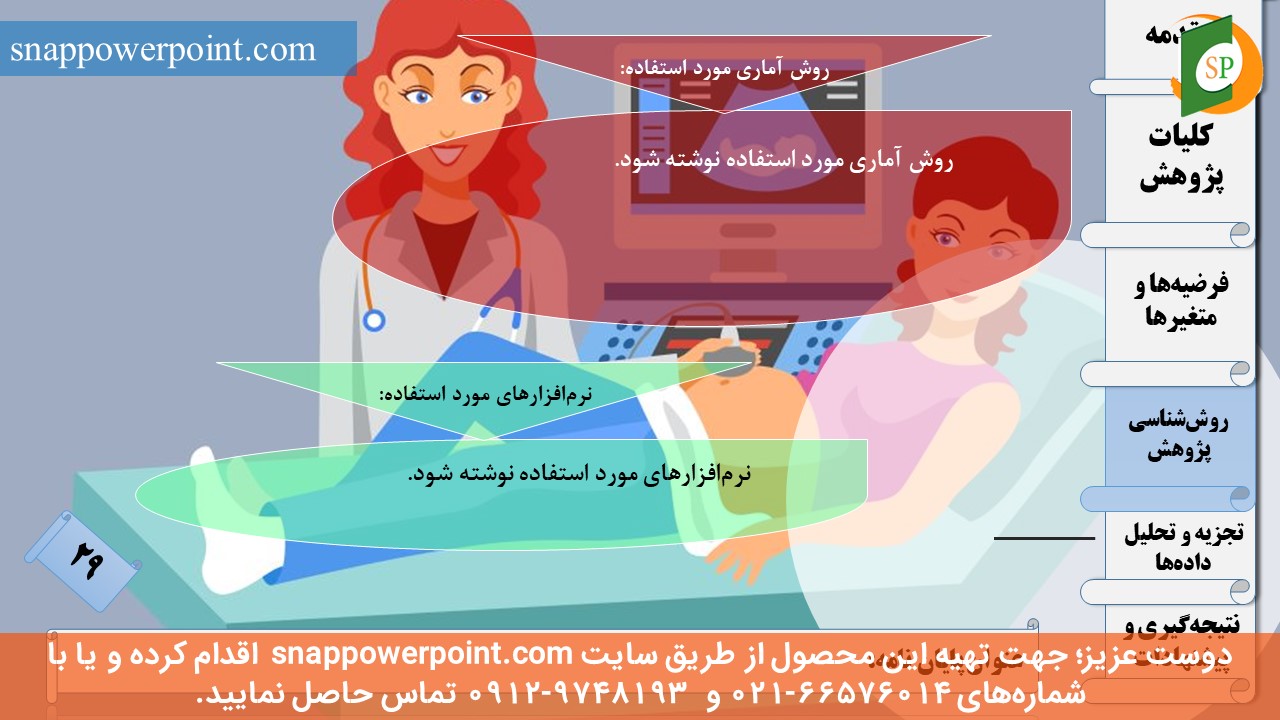 این عکس، مربوط به قالب پاورپوینت آماده پایان‌نامه بهداشت باروری - طرح ماهان، گروه تخصصی اسنپ پاورپوینت می‌باشد.
