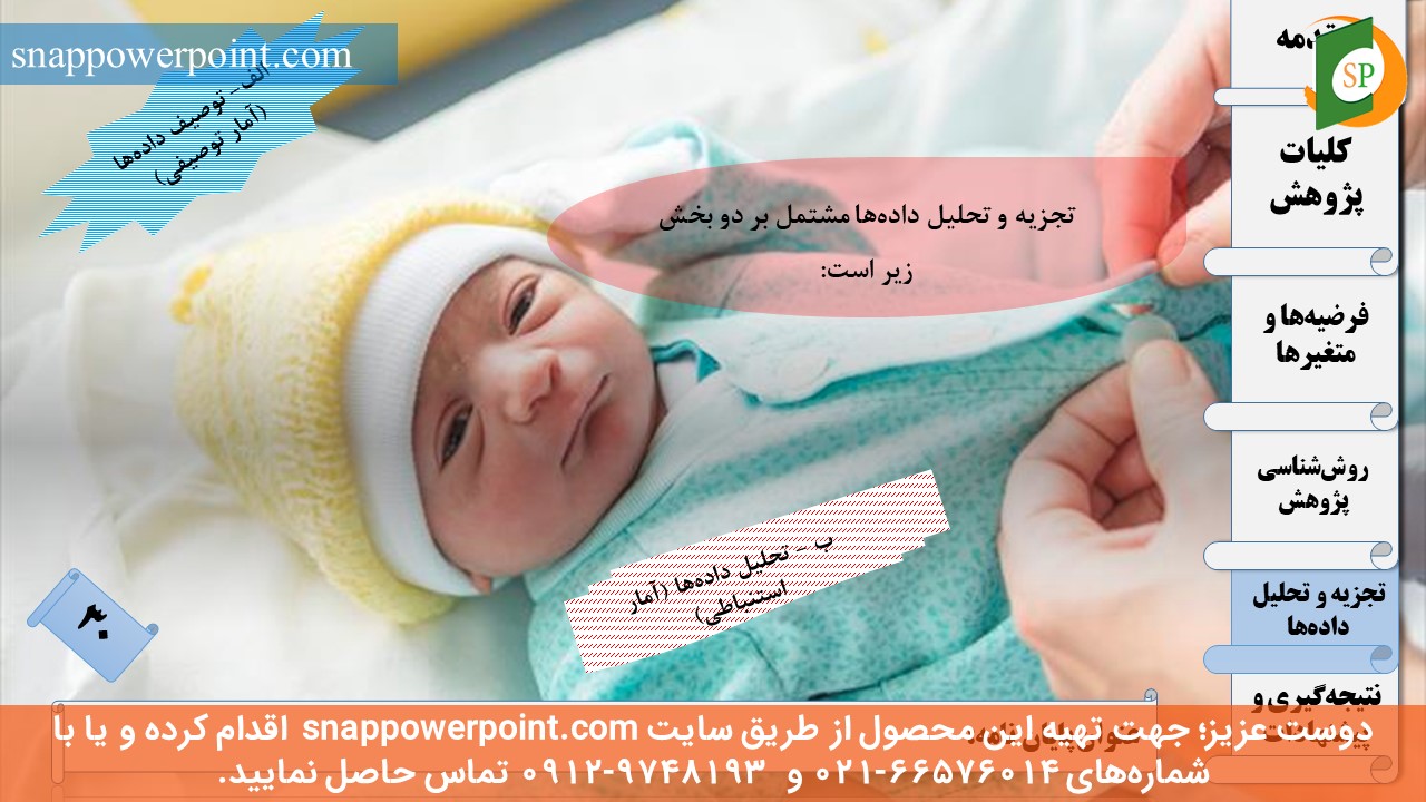 این عکس، مربوط به قالب پاورپوینت آماده پایان‌نامه بهداشت باروری - طرح ماهان، گروه تخصصی اسنپ پاورپوینت می‌باشد.