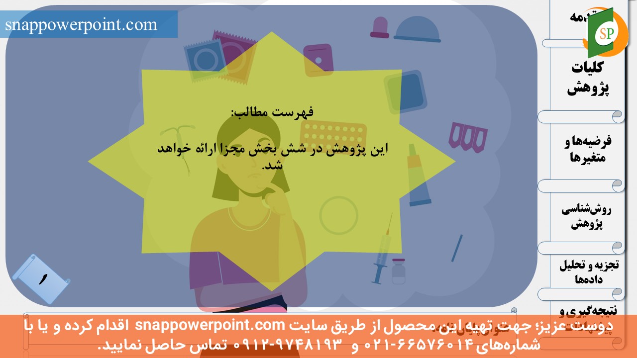 این عکس، مربوط به قالب پاورپوینت آماده پایان‌نامه بهداشت باروری - طرح ماهان، گروه تخصصی اسنپ پاورپوینت می‌باشد.