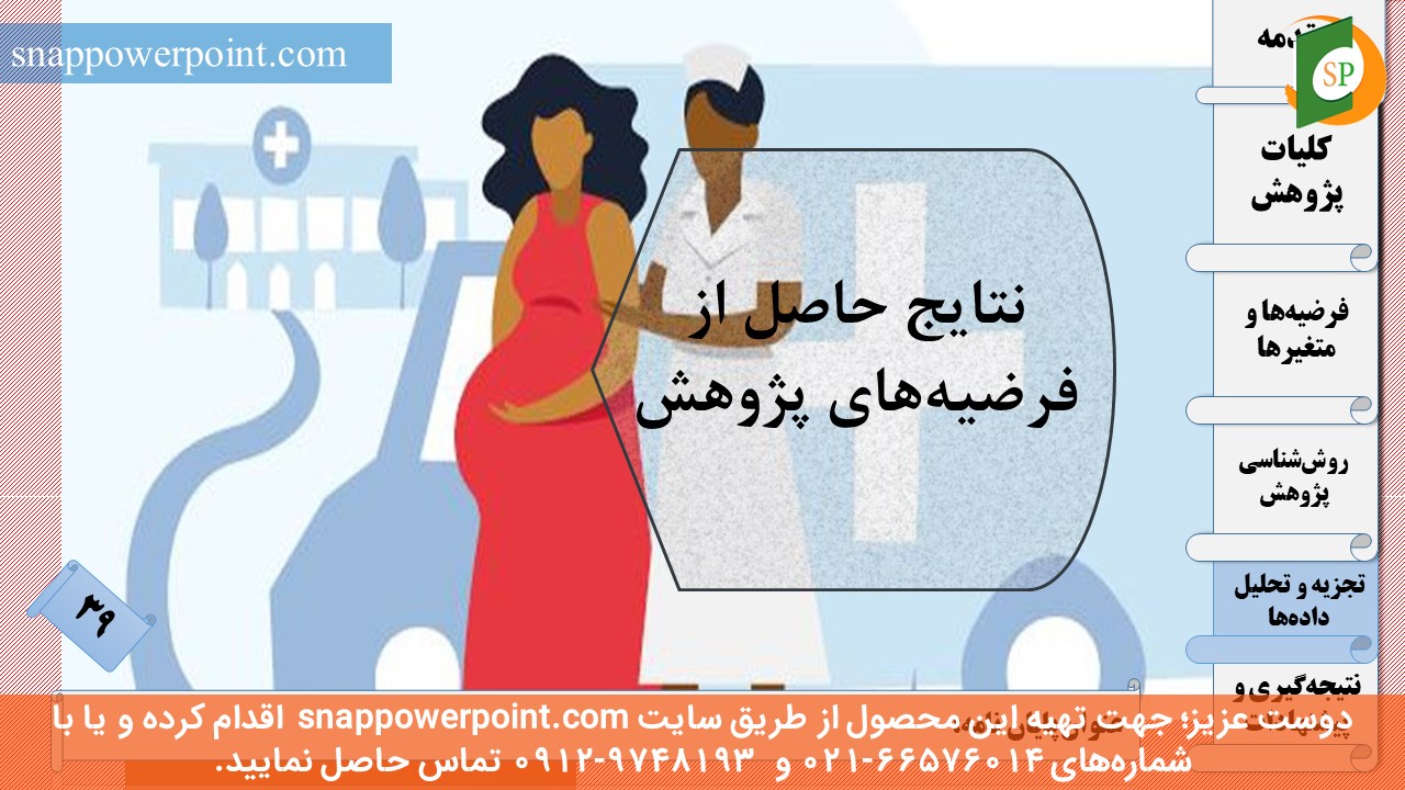 این عکس، مربوط به قالب پاورپوینت آماده پایان‌نامه بهداشت باروری - طرح ماهان، گروه تخصصی اسنپ پاورپوینت می‌باشد.