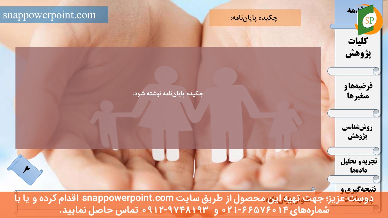 این عکس، مربوط به قالب پاورپوینت آماده پایان‌نامه بهداشت باروری - طرح ماهان، گروه تخصصی اسنپ پاورپوینت می‌باشد.