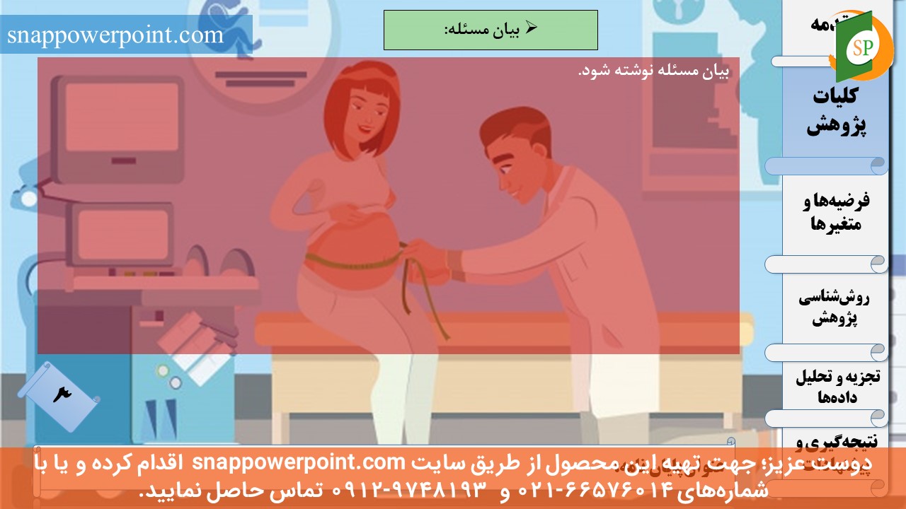 این عکس، مربوط به قالب پاورپوینت آماده پایان‌نامه بهداشت باروری - طرح ماهان، گروه تخصصی اسنپ پاورپوینت می‌باشد.