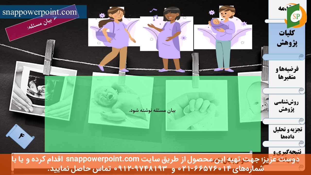 این عکس، مربوط به قالب پاورپوینت آماده پایان‌نامه بهداشت باروری - طرح ماهان، گروه تخصصی اسنپ پاورپوینت می‌باشد.