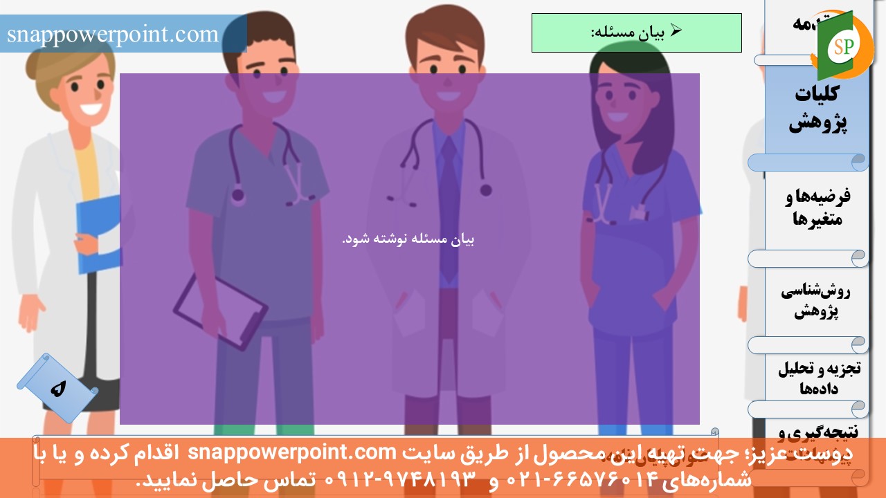 این عکس، مربوط به قالب پاورپوینت آماده پایان‌نامه بهداشت باروری - طرح ماهان، گروه تخصصی اسنپ پاورپوینت می‌باشد.