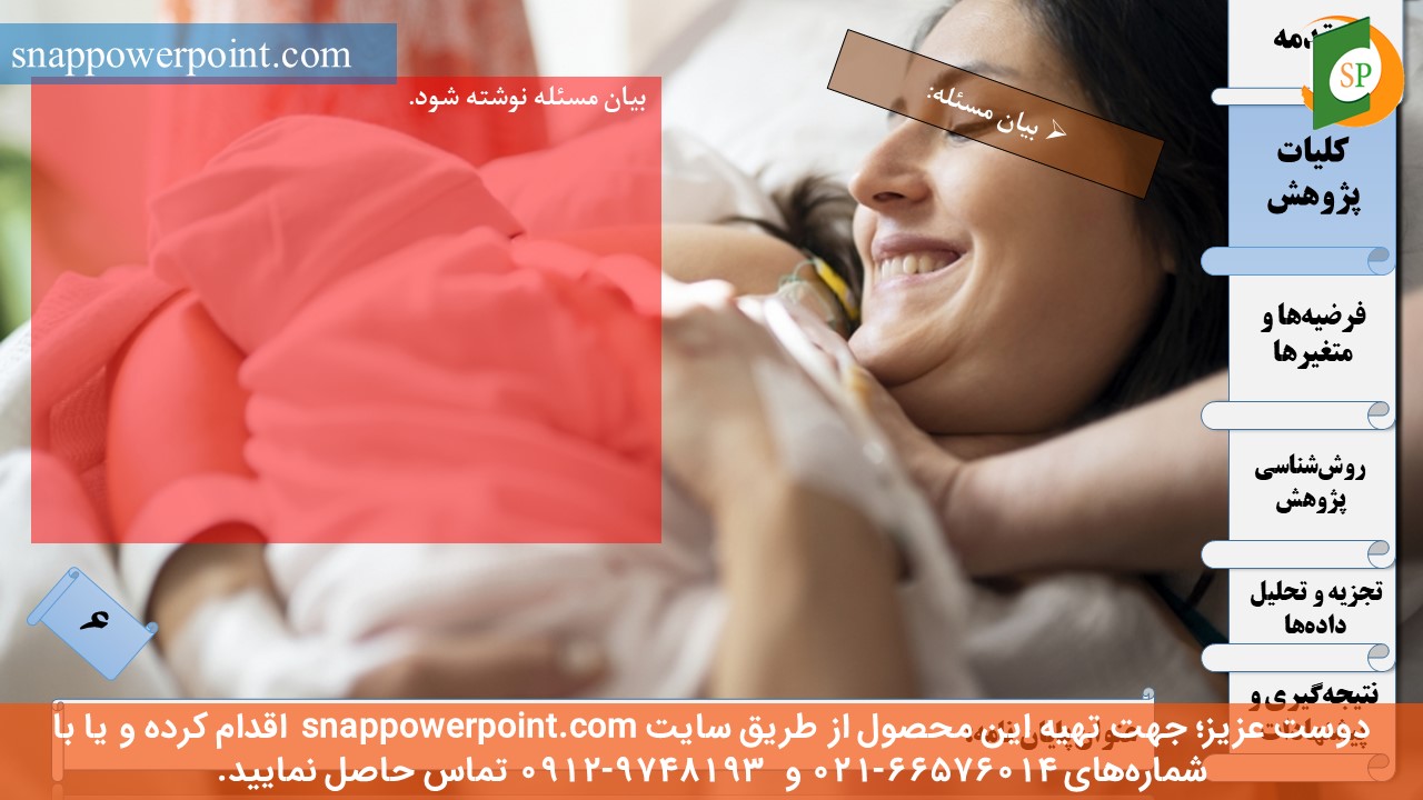 این عکس، مربوط به قالب پاورپوینت آماده پایان‌نامه بهداشت باروری - طرح ماهان، گروه تخصصی اسنپ پاورپوینت می‌باشد.