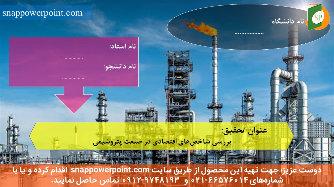 این عکس، مربوط به پاورپوینت آماده بررسی شاخص‌های اقتصادی در صنعت پتروشیمی، گروه تخصصی اسنپ پاورپوینت می‌باشد.
