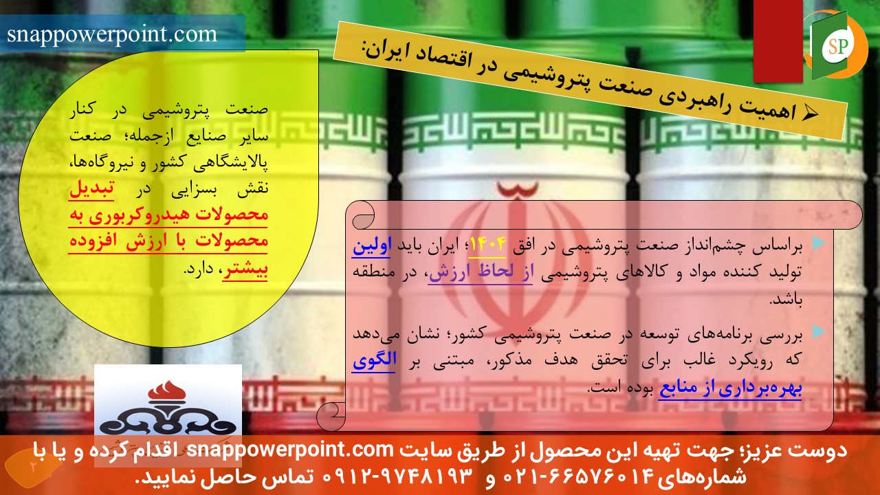 این عکس، مربوط به پاورپوینت آماده بررسی شاخص‌های اقتصادی در صنعت پتروشیمی، گروه تخصصی اسنپ پاورپوینت می‌باشد.