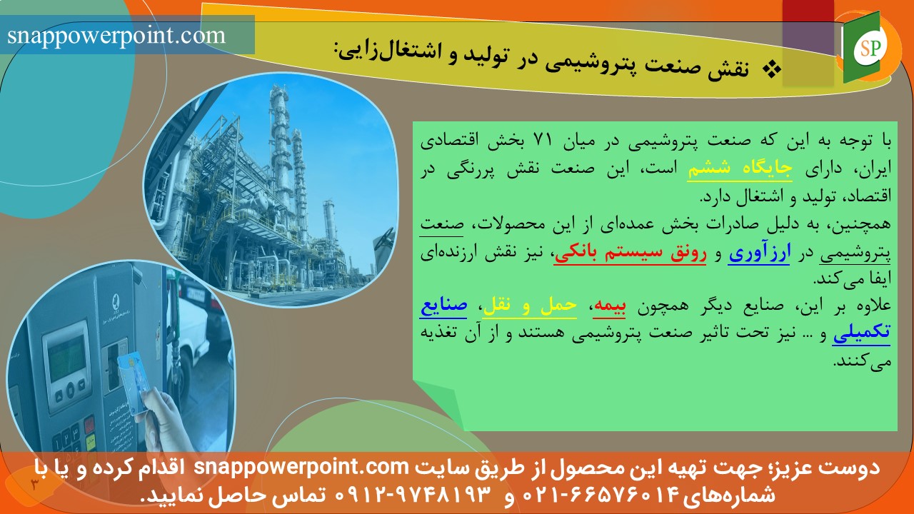 این عکس، مربوط به پاورپوینت آماده بررسی شاخص‌های اقتصادی در صنعت پتروشیمی، گروه تخصصی اسنپ پاورپوینت می‌باشد.