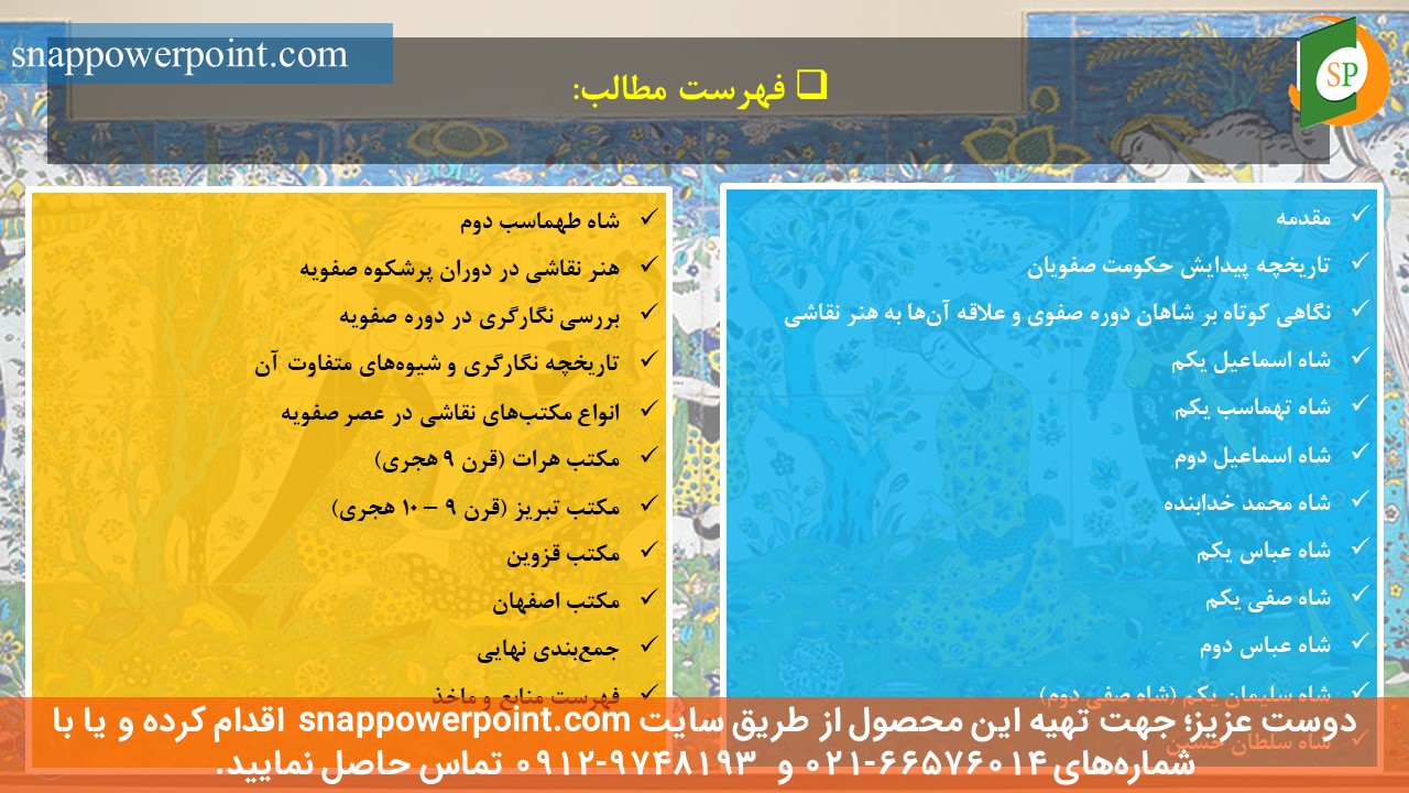 این عکس، مربوط به پاورپوینت آماده نقش شاهان دوره صفوی بر رشد نقاشی، گروه تخصصی اسنپ پاورپوینت می‌باشد.