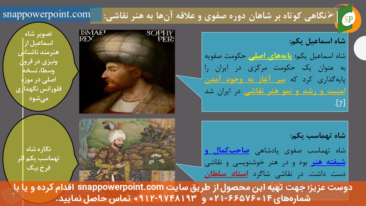 این عکس، مربوط به پاورپوینت آماده نقش شاهان دوره صفوی بر رشد نقاشی، گروه تخصصی اسنپ پاورپوینت می‌باشد.
