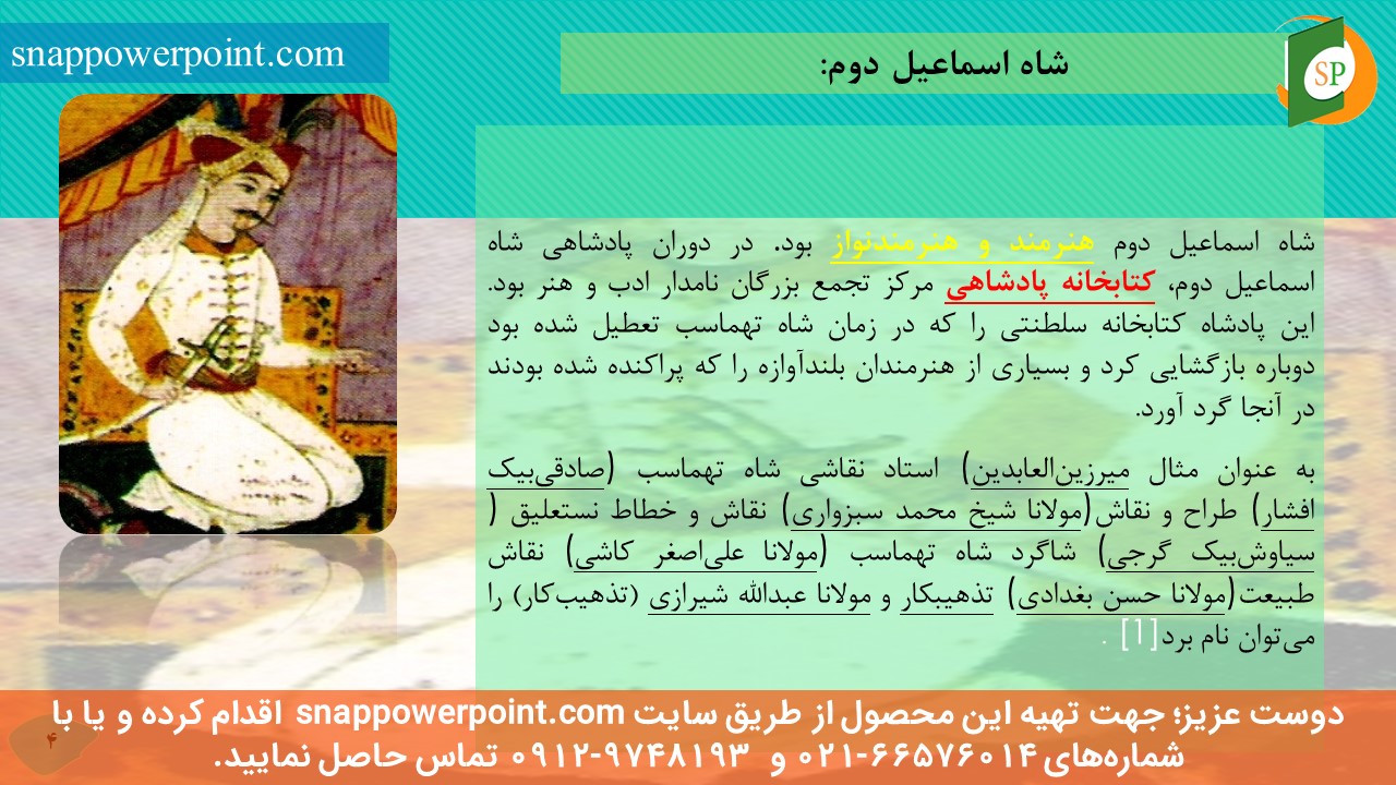 این عکس، مربوط به پاورپوینت آماده نقش شاهان دوره صفوی بر رشد نقاشی، گروه تخصصی اسنپ پاورپوینت می‌باشد.