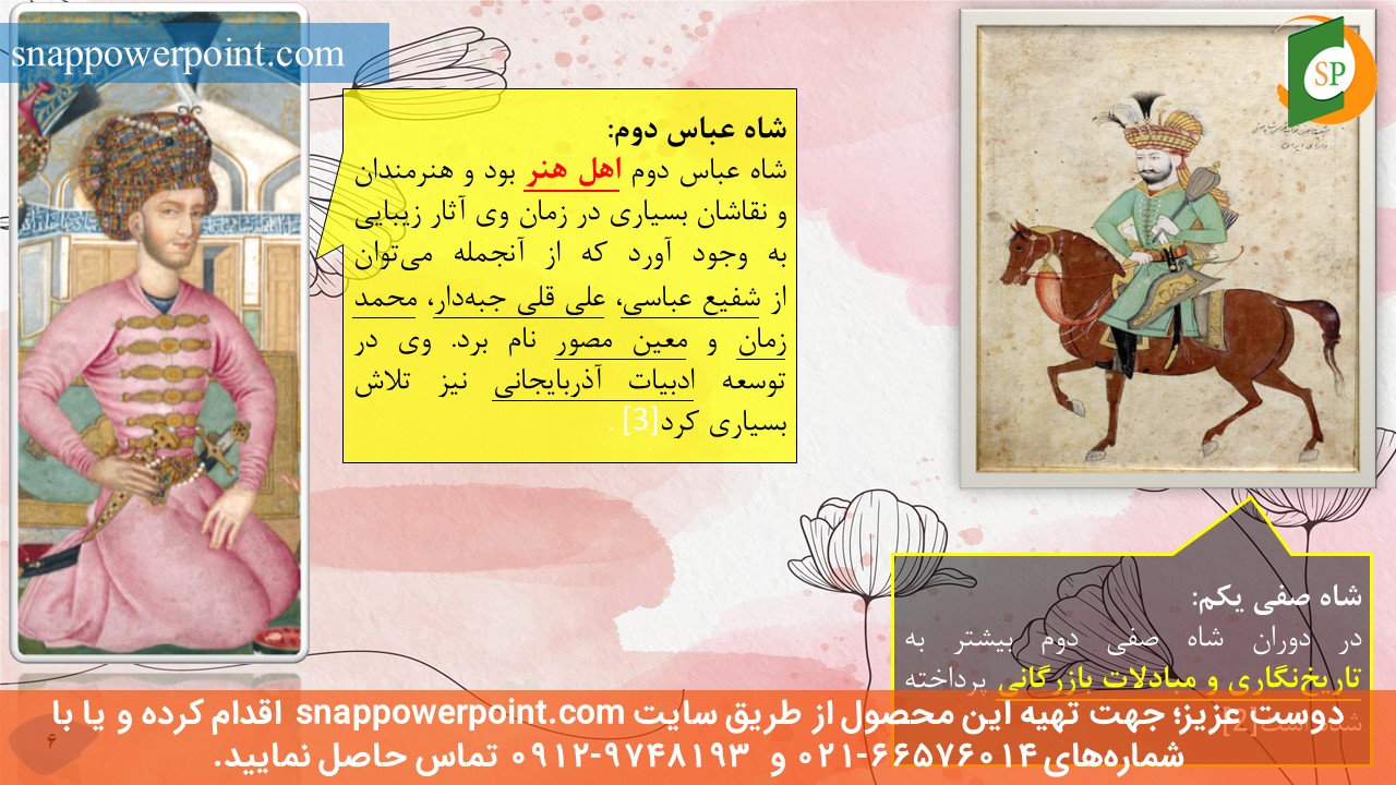 این عکس، مربوط به پاورپوینت آماده نقش شاهان دوره صفوی بر رشد نقاشی، گروه تخصصی اسنپ پاورپوینت می‌باشد.
