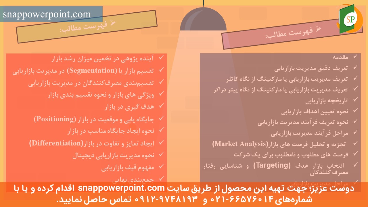 snappowerpoint.com-SP1000065-Investigate-marketing-and-sales-management-process-in-organization-3 این عکس، مربوط به پاورپوینت آماده بررسی فرآیند مدیریت بازاریابی و فروش در سازمان، گروه تخصصی اسنپ پاورپوینت میباشد.