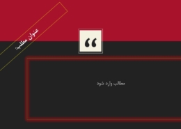 این عکس، مربوط به قالب پاورپوینت رایگان اداری دو بخشی، گروه تخصصی اسنپ پاورپوینت می‌باشد.