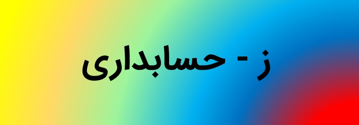 این عکس شاخص صفحه محصولات، مربوط به زیر گروه رشته حسابداری، گروه تخصصی اسنپ پاورپوینت می‌باشد.