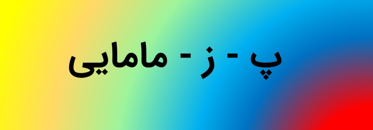 این عکس شاخص صفحه محصولات، مربوط به زیر گروه رشته مامایی، گروه تخصصی اسنپ پاورپوینت می‌باشد.