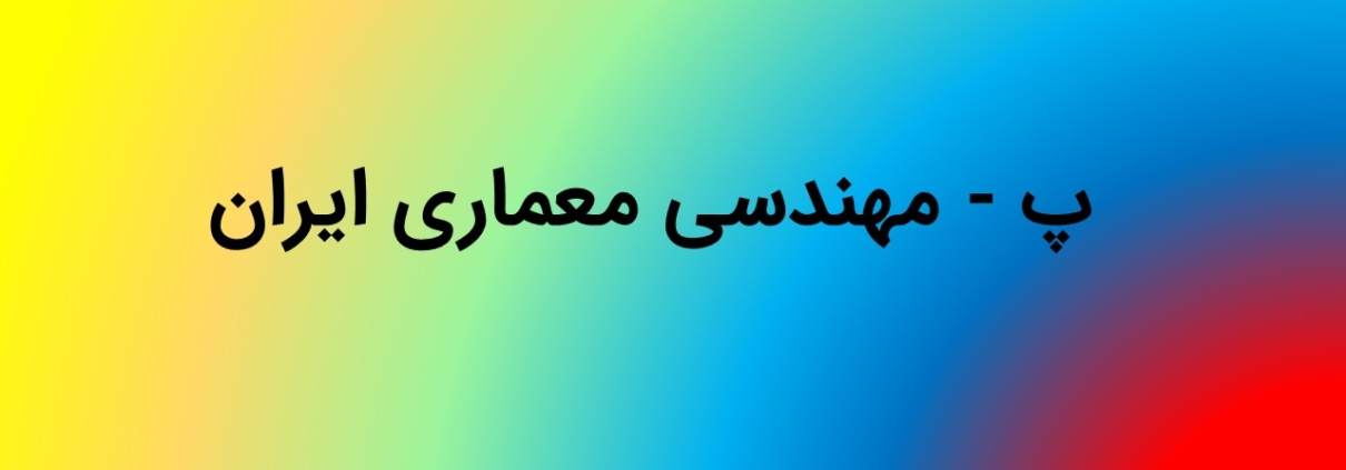این عکس شاخص صفحه محصولات، مربوط به زیر گروه مهندسی معماری ایران، گروه تخصصی اسنپ پاورپوینت می‌باشد.