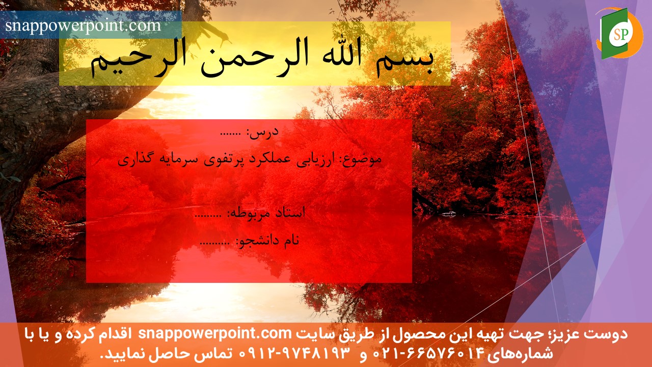 این عکس، مربوط به پاورپوینت آماده ارزیابی عملکرد پرتفوی سرمایه گذاری، گروه تخصصی اسنپ پاورپوینت می‌باشد.