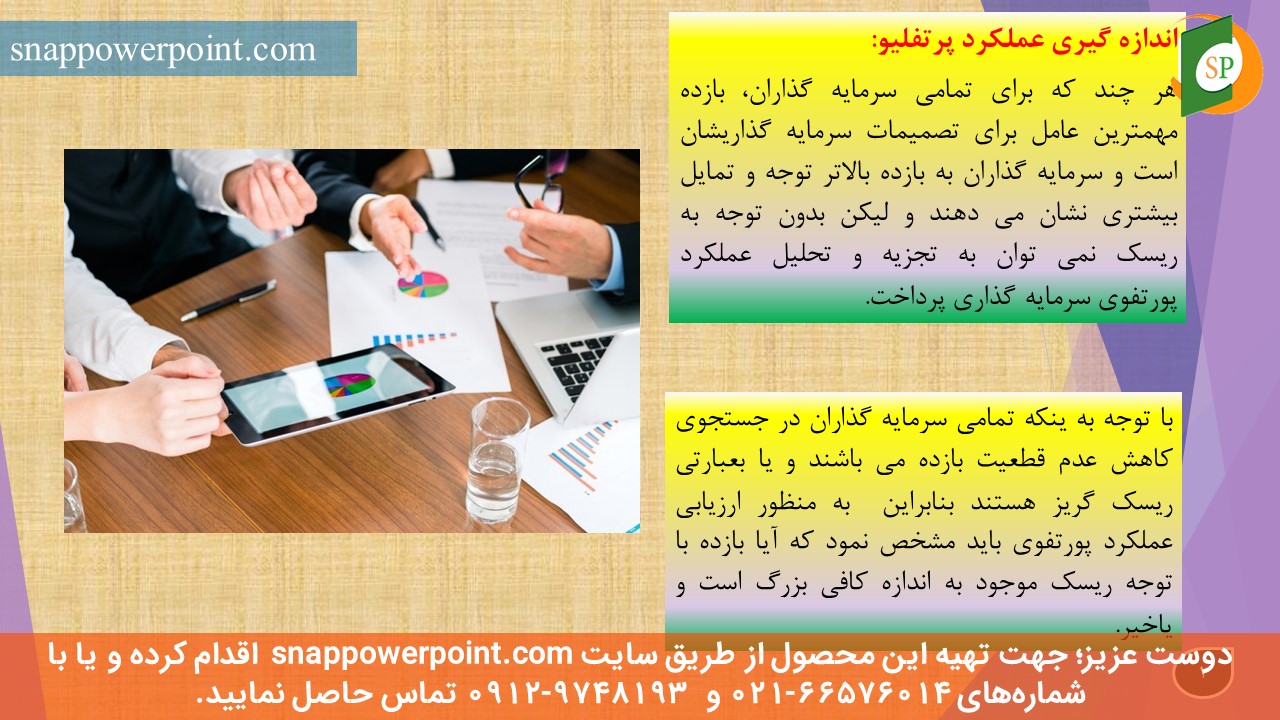 این عکس، مربوط به پاورپوینت آماده ارزیابی عملکرد پرتفوی سرمایه گذاری، گروه تخصصی اسنپ پاورپوینت می‌باشد.