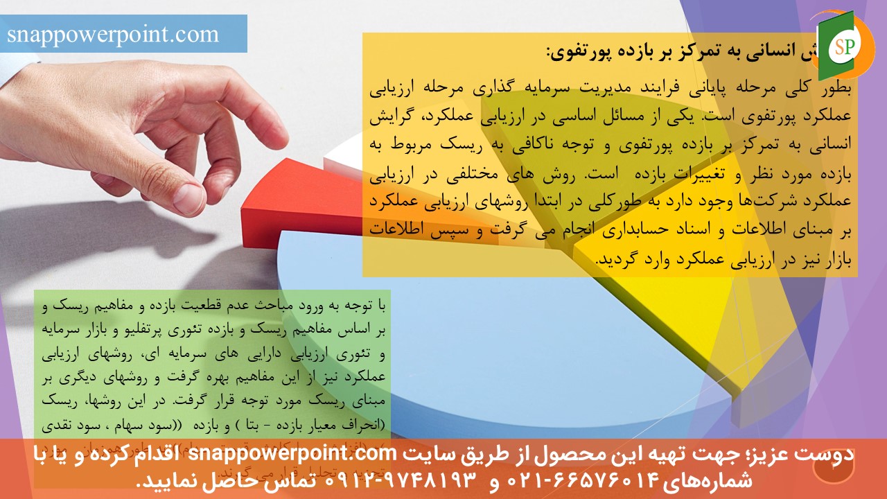 این عکس، مربوط به پاورپوینت آماده ارزیابی عملکرد پرتفوی سرمایه گذاری، گروه تخصصی اسنپ پاورپوینت می‌باشد.