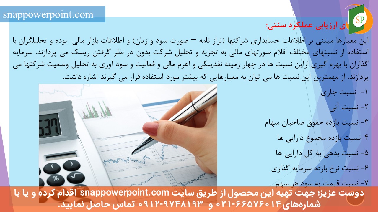 این عکس، مربوط به پاورپوینت آماده ارزیابی عملکرد پرتفوی سرمایه گذاری، گروه تخصصی اسنپ پاورپوینت می‌باشد.