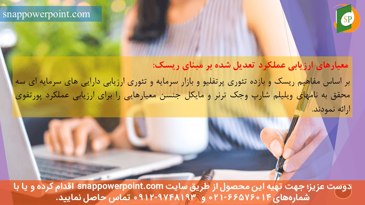 این عکس، مربوط به پاورپوینت آماده ارزیابی عملکرد پرتفوی سرمایه گذاری، گروه تخصصی اسنپ پاورپوینت می‌باشد.