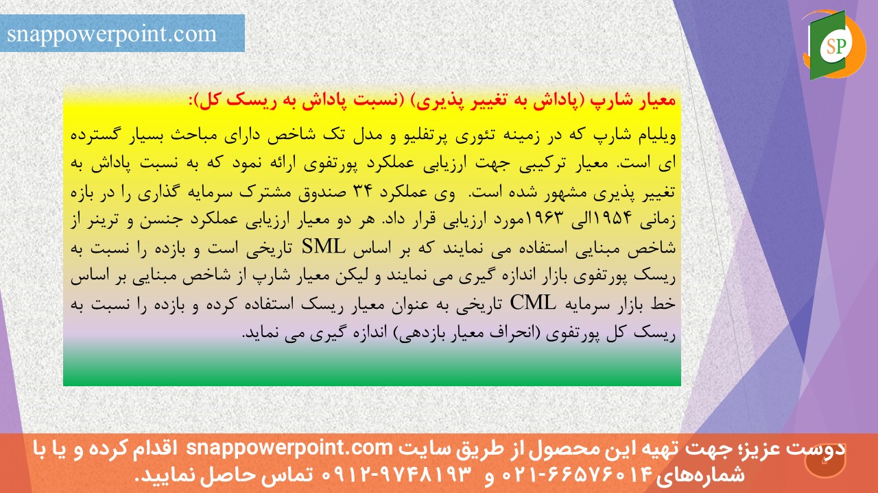 این عکس، مربوط به پاورپوینت آماده ارزیابی عملکرد پرتفوی سرمایه گذاری، گروه تخصصی اسنپ پاورپوینت می‌باشد.