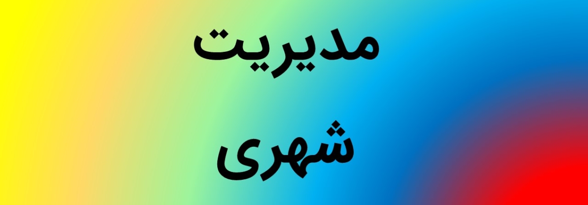 این عکس شاخص صفحه محصولات، مربوط به زیر گروه مدیریت شهری، گروه تخصصی اسنپ پاورپوینت می‌باشد.