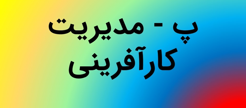 این عکس شاخص صفحه محصولات، مربوط به زیر گروه مدیریت کارآفرینی، گروه تخصصی اسنپ پاورپوینت می‌باشد.
