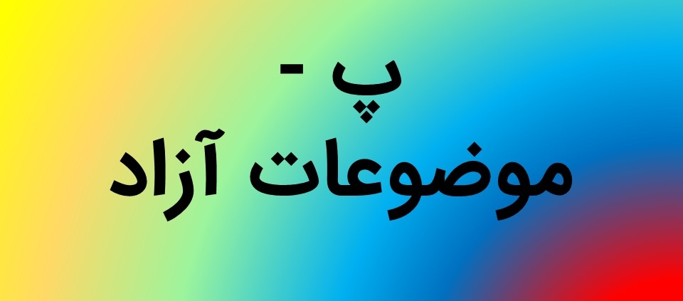این عکس شاخص صفحه محصولات، مربوط به زیر گروه پایان نامه موضوعات آزاد، گروه تخصصی اسنپ پاورپوینت می‌باشد.