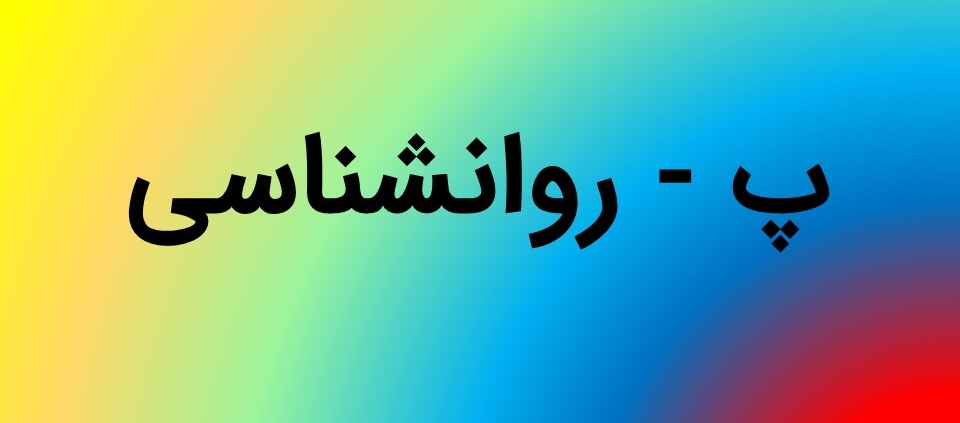 این عکس شاخص صفحه محصولات، مربوط به زیر گروه پاورپوینت پایان نامه روانشناسی، گروه تخصصی اسنپ پاورپوینت می‌باشد.