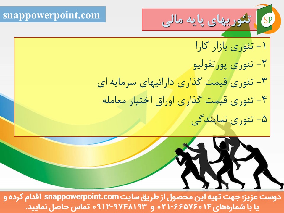 snappowerpoint.com-SP1000107-the-evolution-of-financial-theories-12 این عکس، مربوط به پاورپوینت آماده سیر تحول تئوری های مالی، گروه تخصصی اسنپ پاورپوینت میباشد.