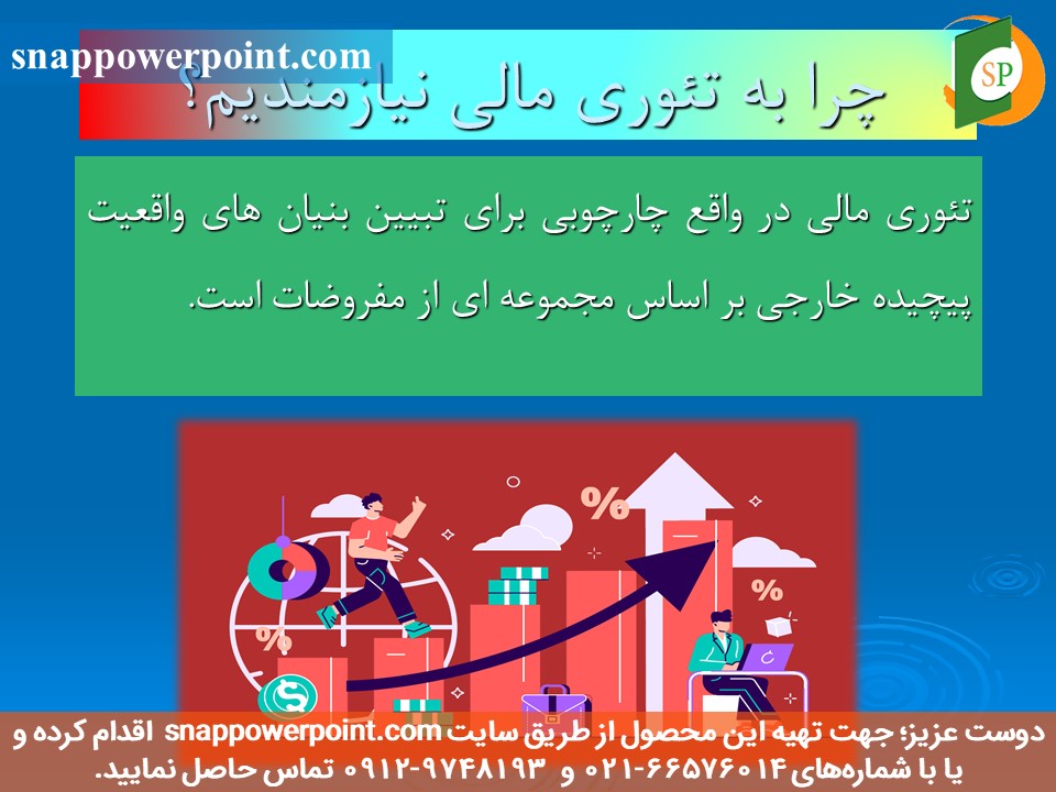 snappowerpoint.com-SP1000107-the-evolution-of-financial-theories-4 این عکس، مربوط به پاورپوینت آماده سیر تحول تئوری های مالی، گروه تخصصی اسنپ پاورپوینت میباشد.