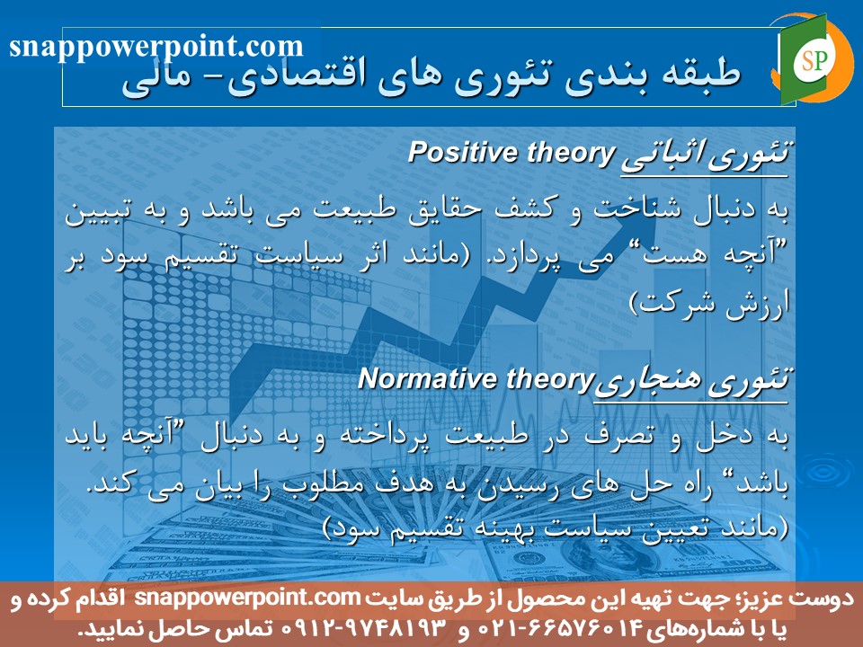 snappowerpoint.com-SP1000107-the-evolution-of-financial-theories-6 این عکس، مربوط به پاورپوینت آماده سیر تحول تئوری های مالی، گروه تخصصی اسنپ پاورپوینت میباشد.