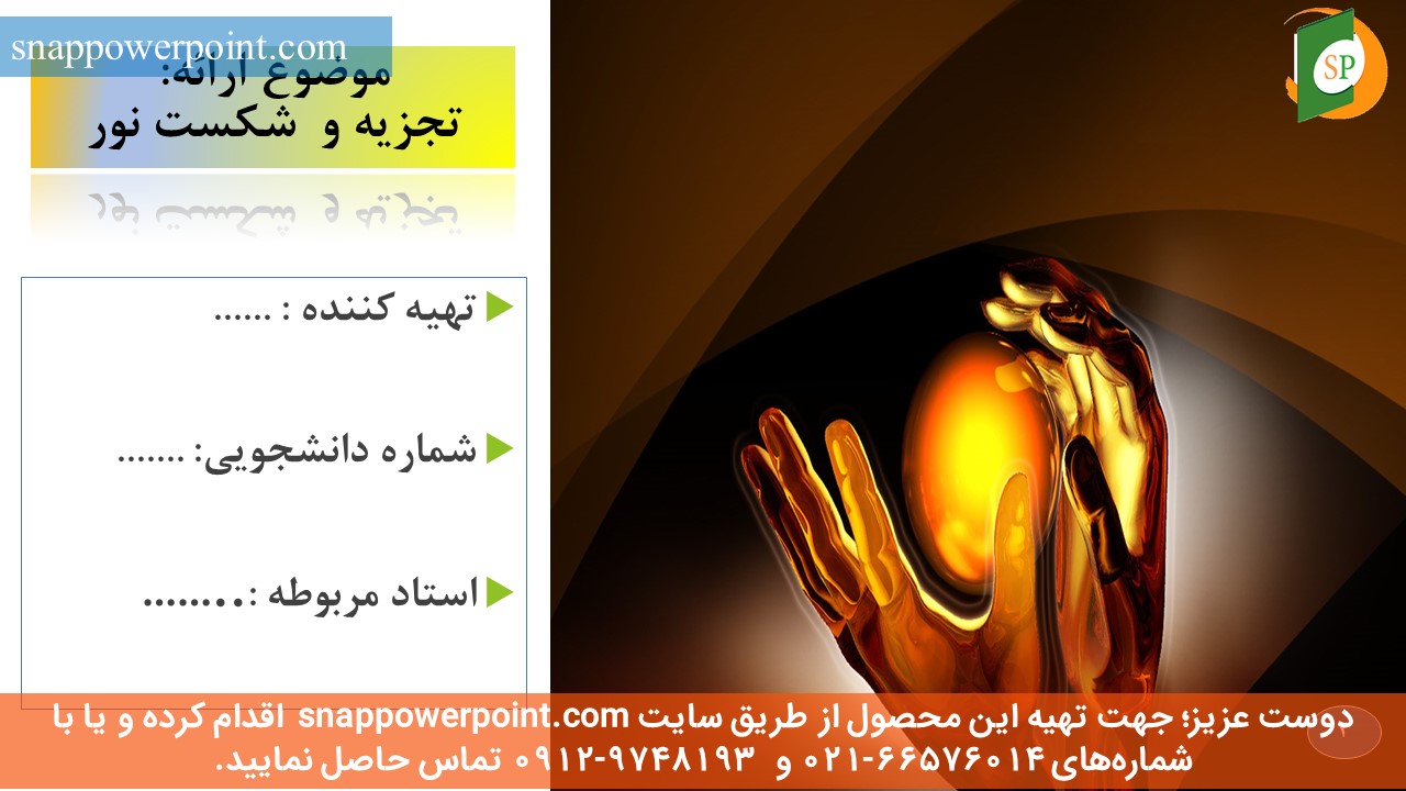 snappowerpoint.com-SP1000109-decomposition-and-failure-of-light-2 این عکس، مربوط به پاورپوینت آماده تجزیه و شکست نور، گروه تخصصی اسنپ پاورپوینت میباشد.