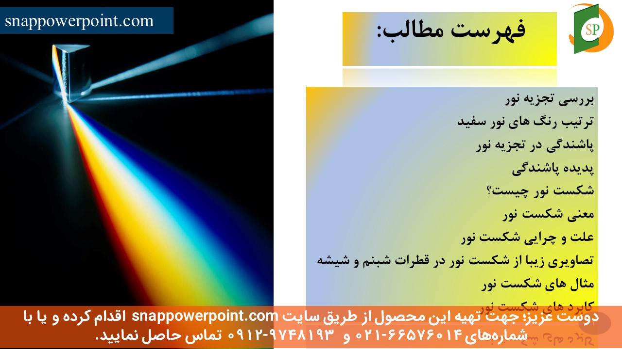 snappowerpoint.com-SP1000109-decomposition-and-failure-of-light-3 این عکس، مربوط به پاورپوینت آماده تجزیه و شکست نور، گروه تخصصی اسنپ پاورپوینت میباشد.