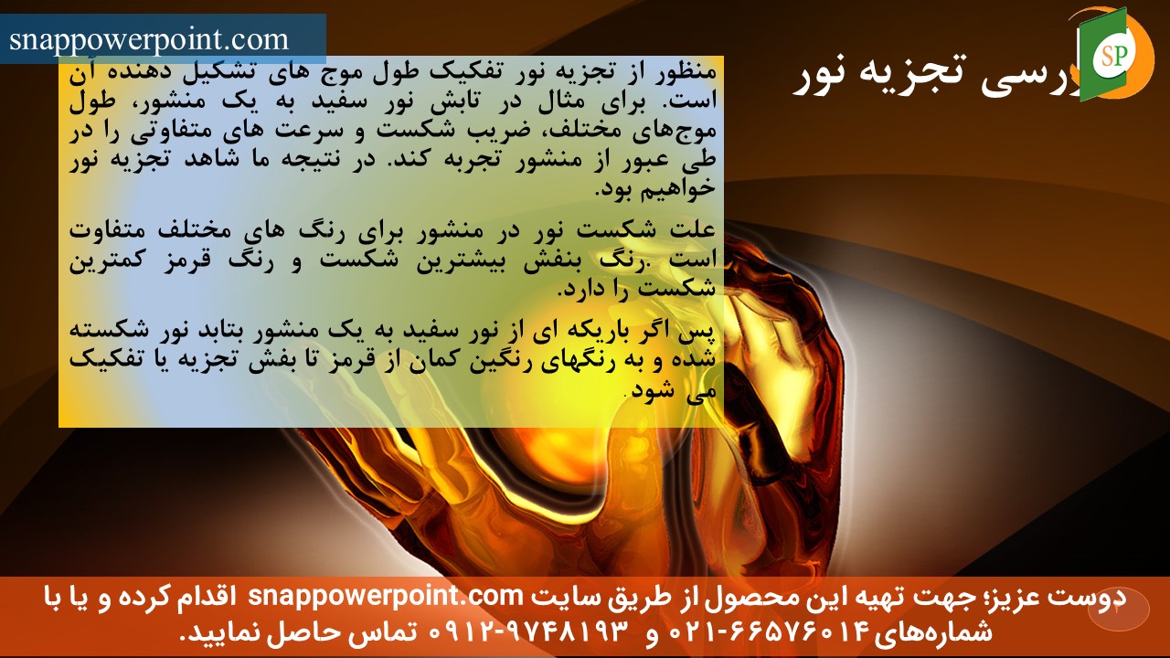 snappowerpoint.com-SP1000109-decomposition-and-failure-of-light-4 این عکس، مربوط به پاورپوینت آماده تجزیه و شکست نور، گروه تخصصی اسنپ پاورپوینت میباشد.