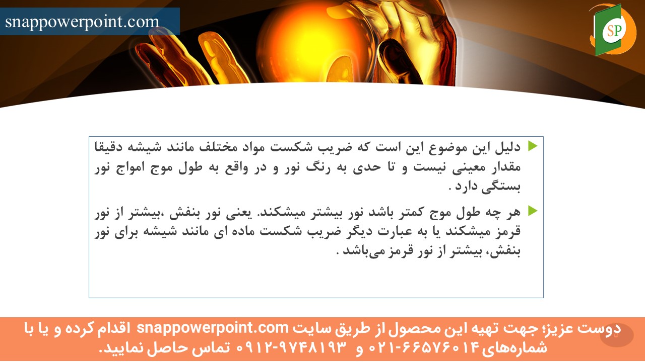 snappowerpoint.com-SP1000109-decomposition-and-failure-of-light-5 این عکس، مربوط به پاورپوینت آماده تجزیه و شکست نور، گروه تخصصی اسنپ پاورپوینت میباشد.