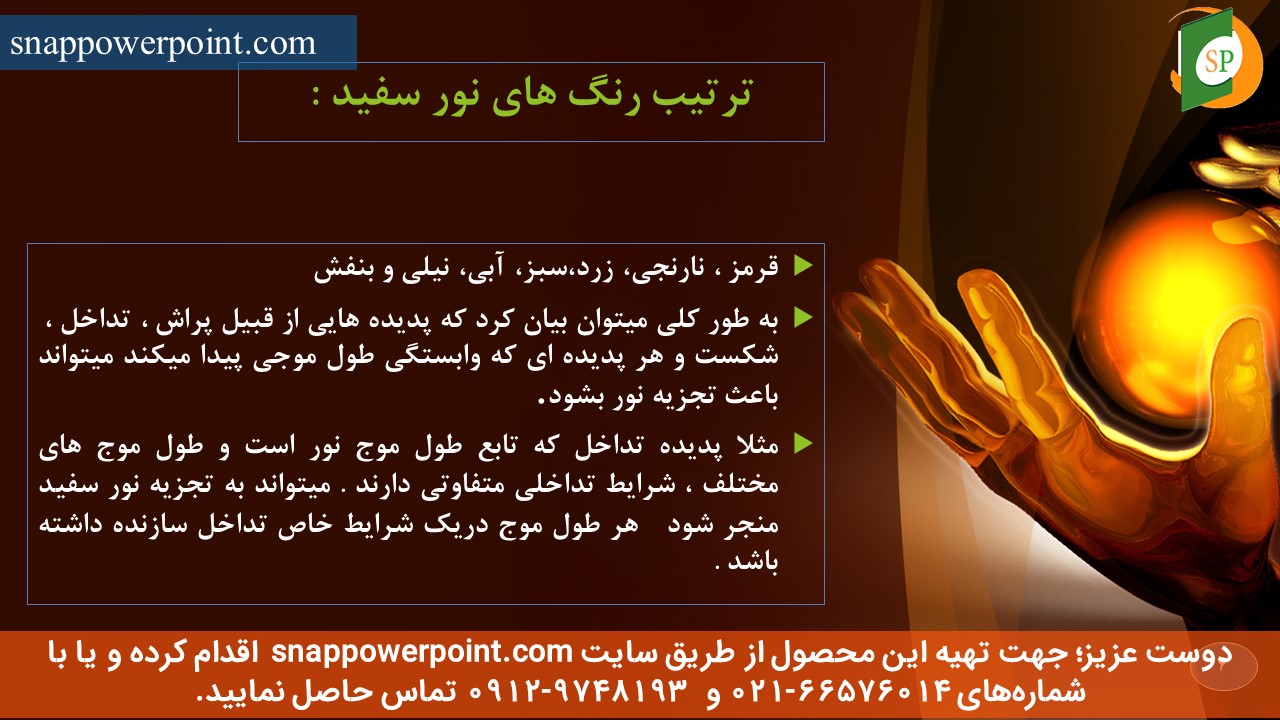 snappowerpoint.com-SP1000109-decomposition-and-failure-of-light-6 این عکس، مربوط به پاورپوینت آماده تجزیه و شکست نور، گروه تخصصی اسنپ پاورپوینت میباشد.