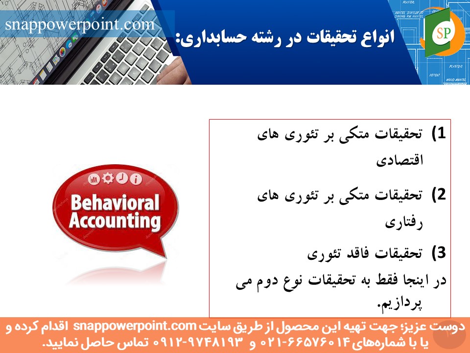 snappowerpoint.com-SP1000149-behavioral-accounting-10 این عکس، مربوط به پاورپوینت آماده حسابداری رفتاری، گروه تخصصی اسنپ پاورپوینت میباشد.