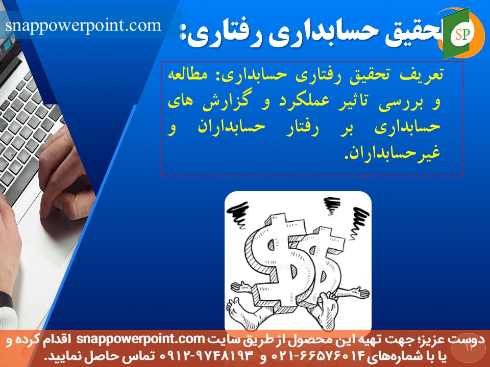 snappowerpoint.com-SP1000149-behavioral-accounting-11 این عکس، مربوط به پاورپوینت آماده حسابداری رفتاری، گروه تخصصی اسنپ پاورپوینت میباشد.