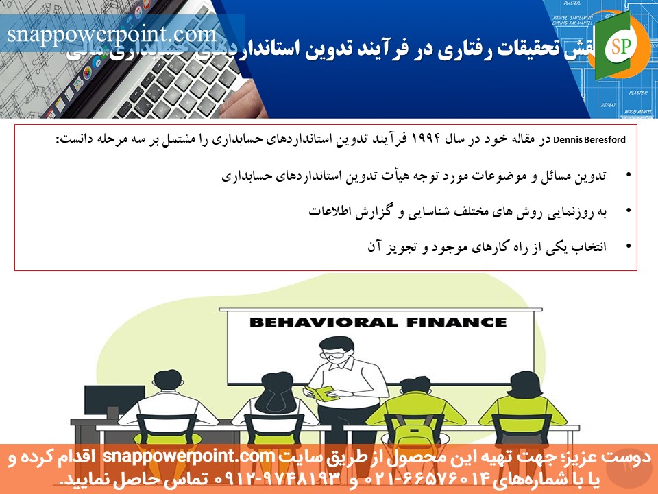 snappowerpoint.com-SP1000149-behavioral-accounting-13 این عکس، مربوط به پاورپوینت آماده حسابداری رفتاری، گروه تخصصی اسنپ پاورپوینت میباشد.