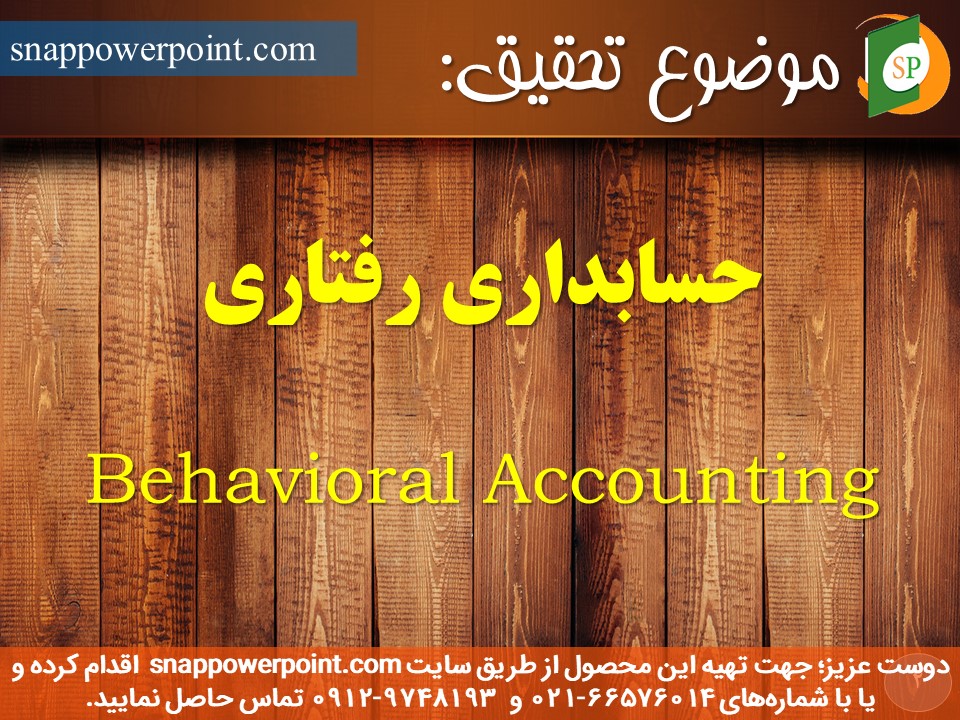 snappowerpoint.com-SP1000149-behavioral-accounting-2 این عکس، مربوط به پاورپوینت آماده حسابداری رفتاری، گروه تخصصی اسنپ پاورپوینت میباشد.