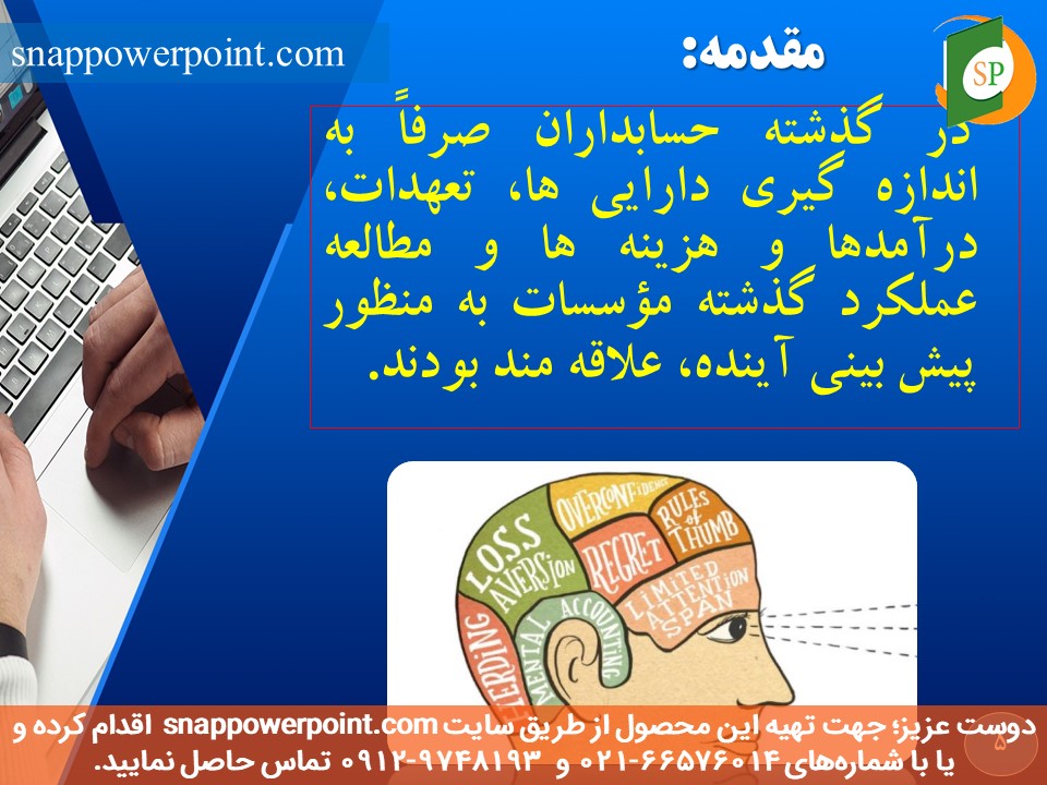 snappowerpoint.com-SP1000149-behavioral-accounting-5 این عکس، مربوط به پاورپوینت آماده حسابداری رفتاری، گروه تخصصی اسنپ پاورپوینت میباشد.