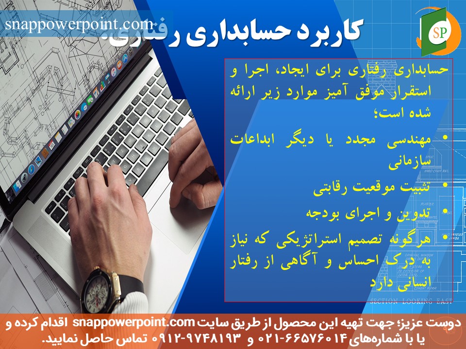 snappowerpoint.com-SP1000149-behavioral-accounting-9 این عکس، مربوط به پاورپوینت آماده حسابداری رفتاری، گروه تخصصی اسنپ پاورپوینت میباشد.
