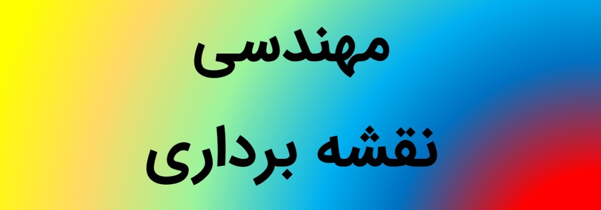 این عکس شاخص صفحه محصولات، مربوط به زیر گروه رشته مهندسی نقشه برداری، گروه تخصصی اسنپ پاورپوینت می‌باشد.
